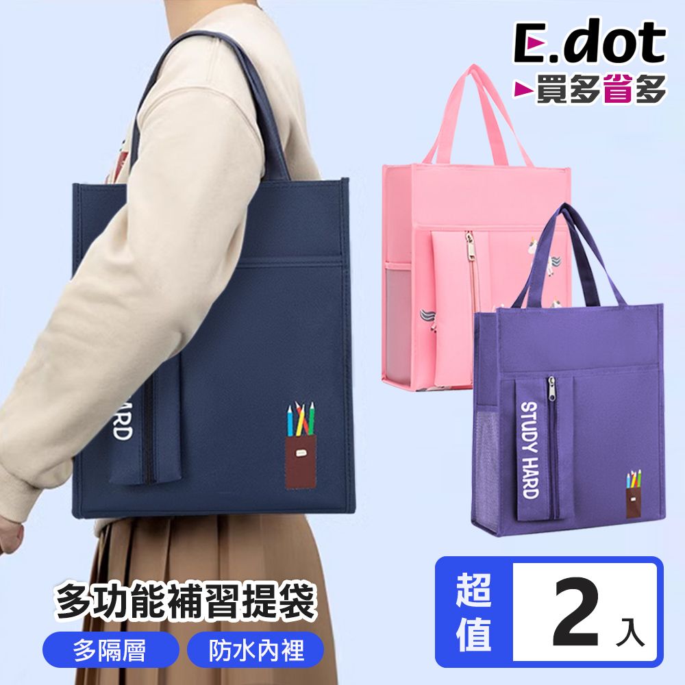 E.dot 多用途補習提袋 (立體筆袋款)