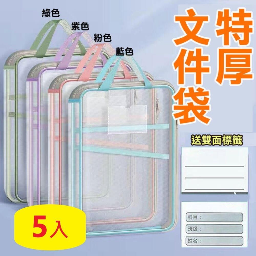  加厚 紗網 手提文件袋 5入