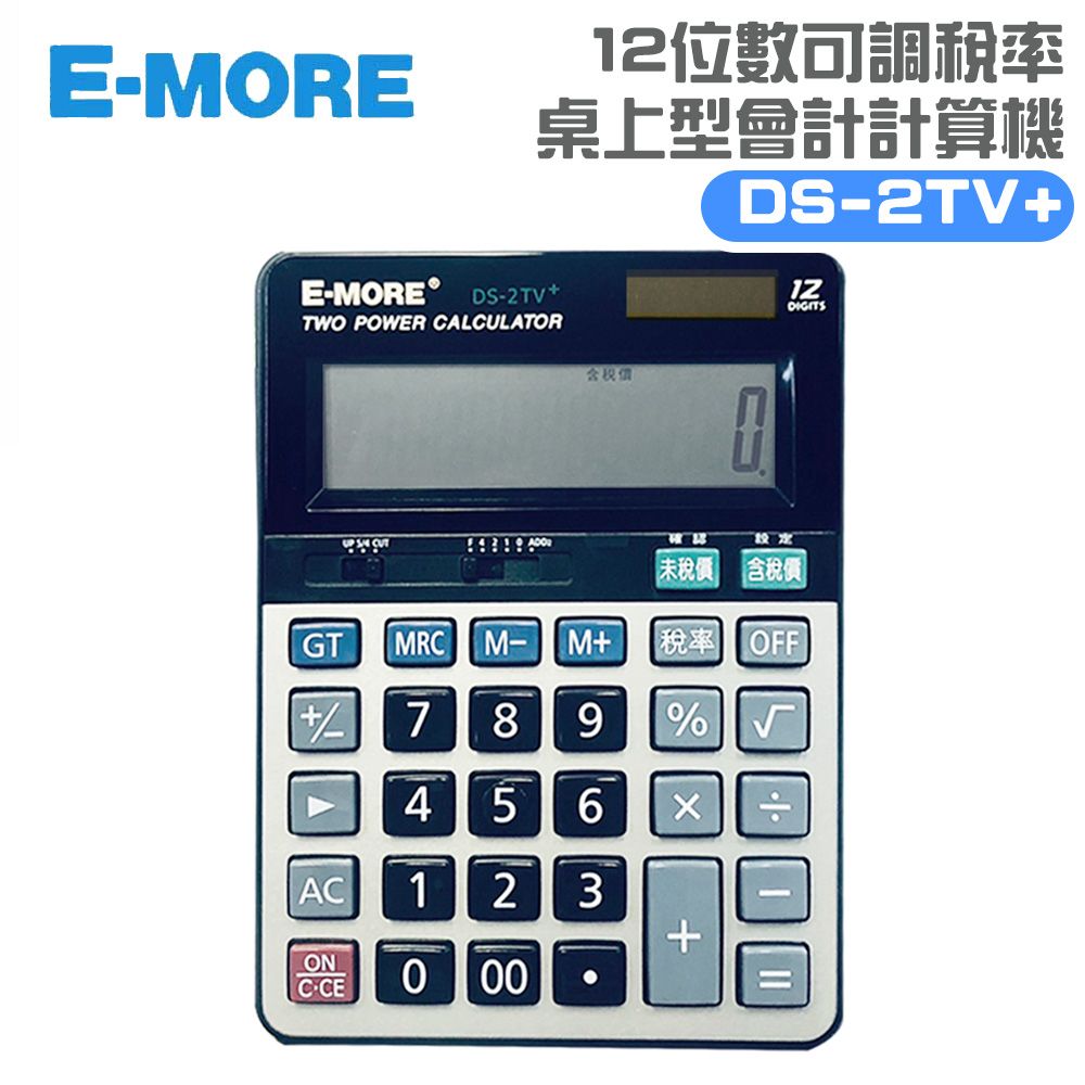 E-MORE  12位數可調稅率桌上型會計/商用計算機 DS-2TV+