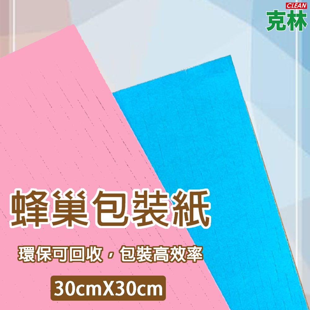  【克林CLEAN】80gsm蜂巢包裝紙30cmx30cm/10張 緩衝紙 紙網 包裝材料 禮品包裝 易碎品包裝 氣泡紙