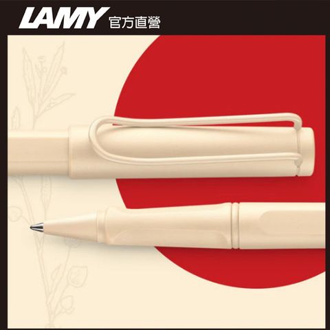 【雷雕免費刻字】《全球限量禮盒》LAMY SAFARI 狩獵者系列 限量 鋼珠筆 - cream 奶油慕斯