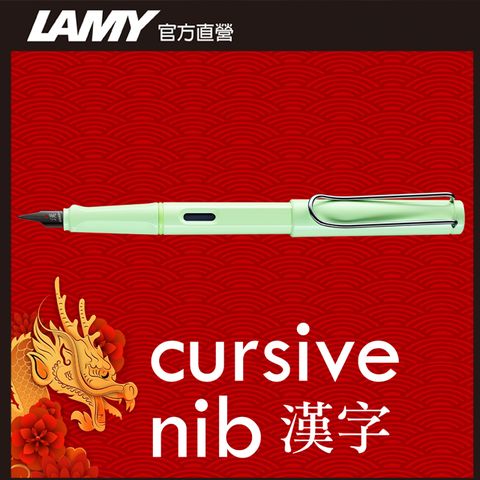 《全球限量禮盒》LAMY SAFARI 狩獵者系列 限量 漢字尖鋼筆禮盒 - 薄荷綠