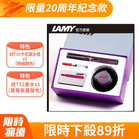 LAMY SAFARI 狩獵者系列 限量20周年紀念款 鋼筆墨水禮盒 黑莓紫羅蘭