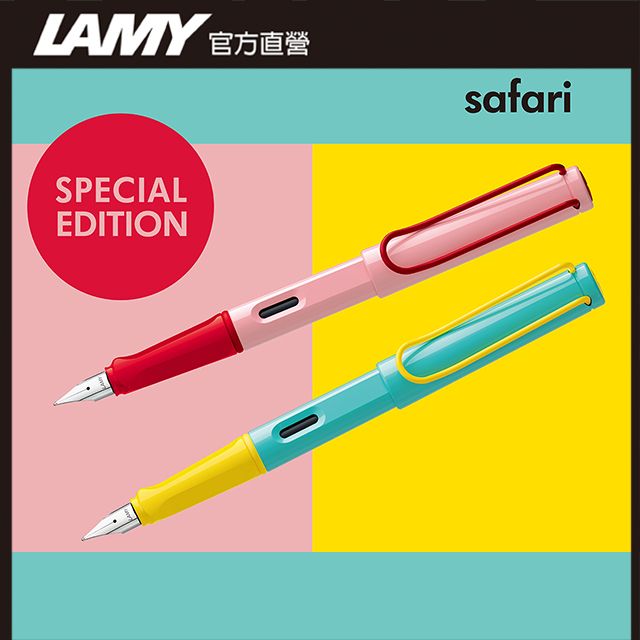 LAMY 2024全球限量 SAFARI狩獵者系列 限量2024 - pina colada 熱帶風情 鋼筆