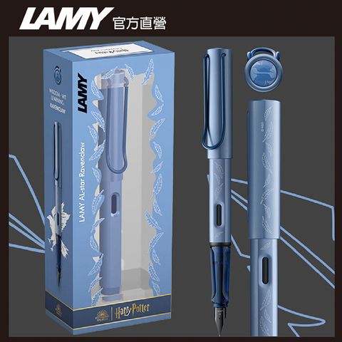 LAMY AL STAR恆星系列 哈利波特 限量 Harry Potter 雷文克勞 藍色 鋼筆