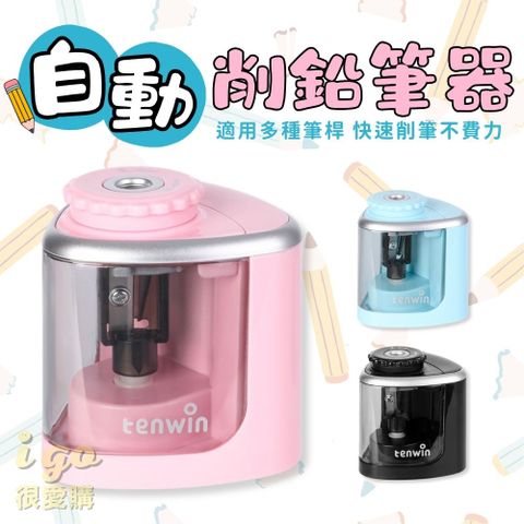 高品質電動削鉛筆器