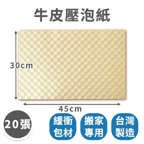 牛皮壓泡紙20張組(30cm*45cm、精緻包裝、禮物包裝)