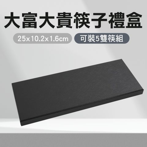 富貴筷禮盒 165-CGB5