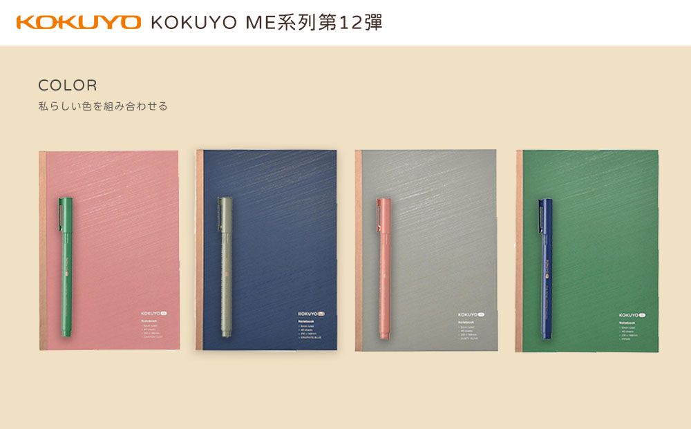 KOKUYO ME系列第12COLOR私らしい色を組み合わせるKOKUYOKOKUYO