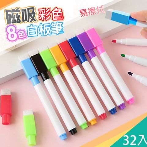 【藻土屋】4組32入-磁吸8隻可擦拭八色白板筆-A款
