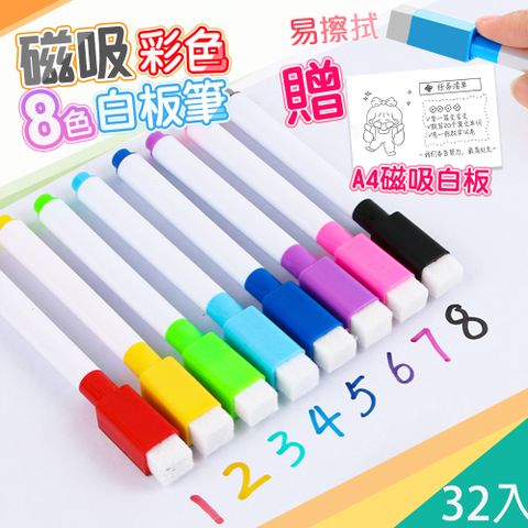 【藻土屋】4組32入-磁吸可擦拭八色白板筆-A款 贈 磁吸軟式白板