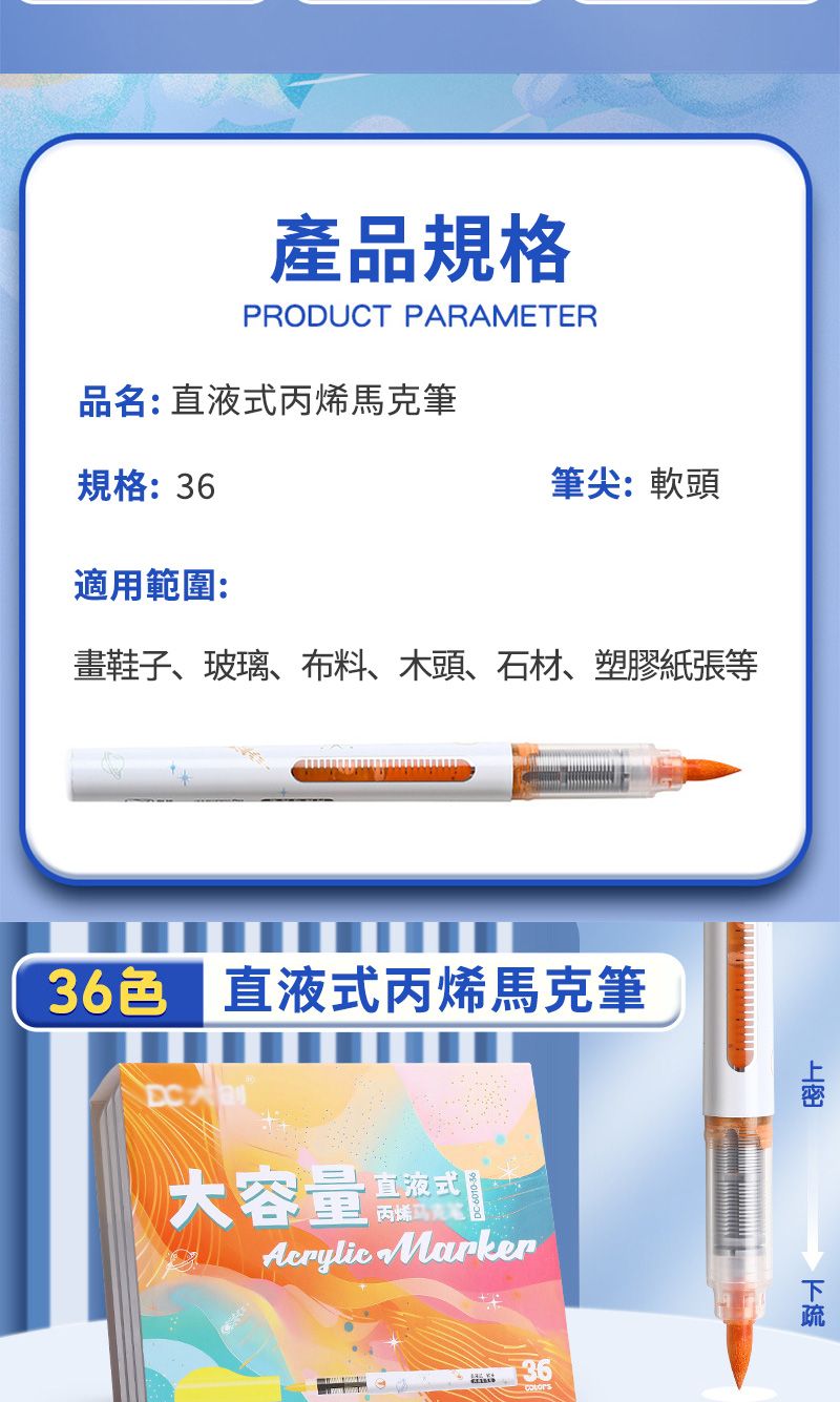 產品規格PRODUCT PARAMETER品名:直液式丙烯馬克筆規格:筆尖:軟頭適用範圍:畫鞋子、玻璃、布料、木頭、石材、塑膠紙張等36 直液式丙烯馬克筆DC直液式大容量  Marker36