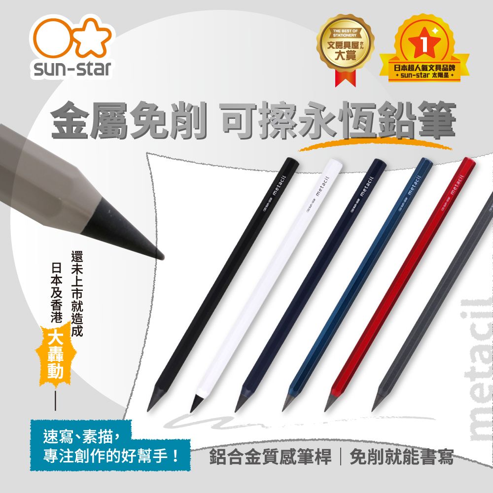 日本及香港 大轟動THE BEST OFSTATIONERY文房具star大賞日本超人氣文具品牌 star  金屬削 可擦永恆鉛筆sun速寫素描專注創作的好幫手! 鋁合金質感筆桿|免削就能書寫 - -metacil