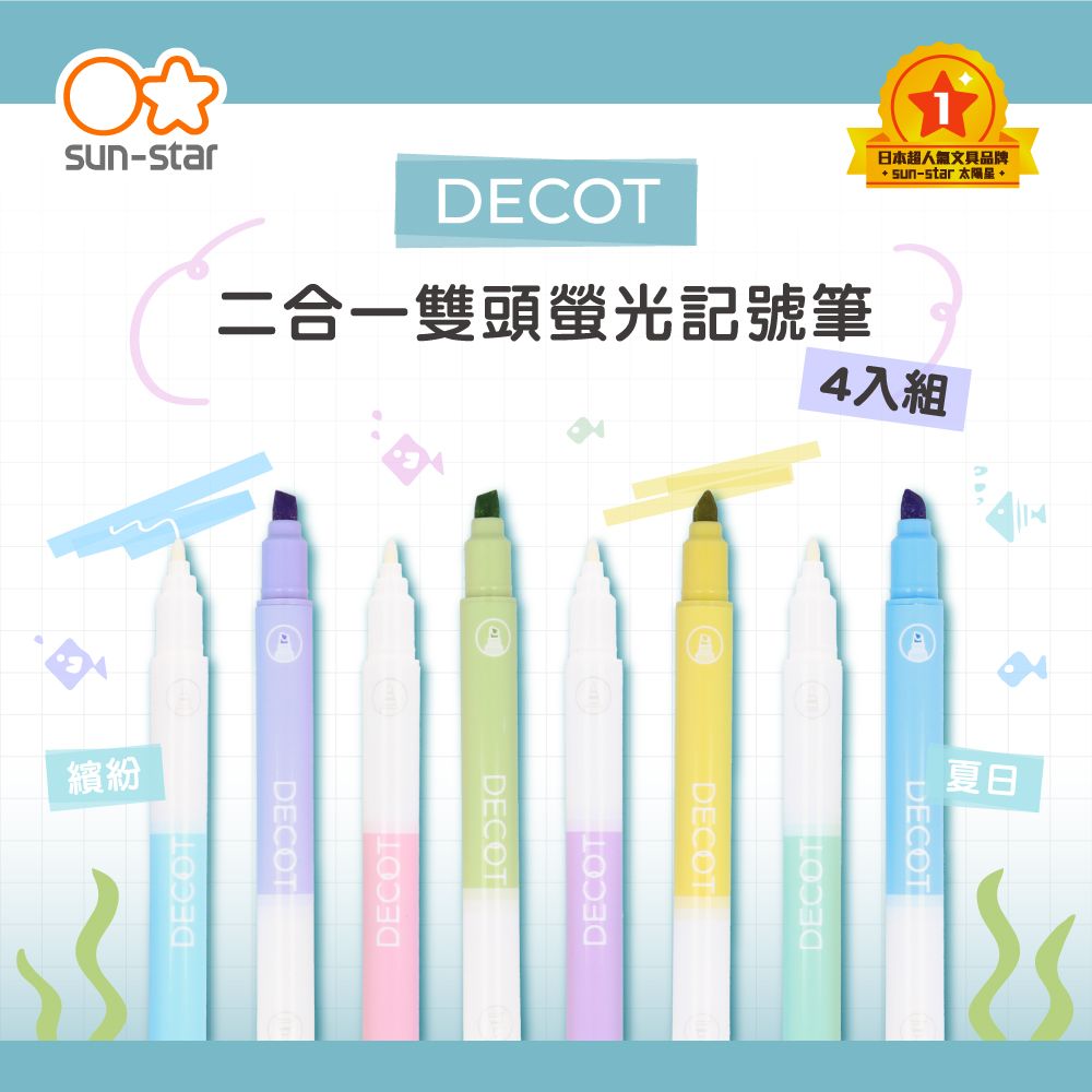 -star繽紛DECOT二合一雙頭螢光記號筆DECOTTDECOTDECOTDECOTDECOT日本超人氣文具品牌 sun-star  4入組DECOTDECOT夏日