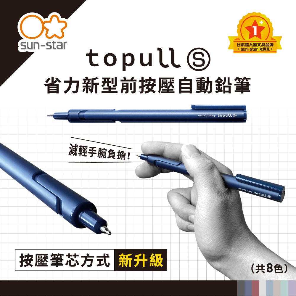 -star日本超人氣文具品牌 sun-star 太陽 to⑤省力新型前按壓自動鉛筆top pull  topull減輕手腕負擔! pull sharp topull按壓筆芯方式 新升級(共8色)