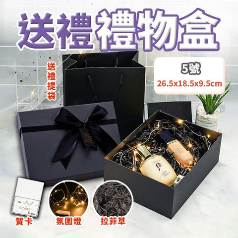 【米特嚴選】禮物盒 禮品盒 包裝盒 送禮提袋/拉菲草/賀卡/氛圍燈(26.5*18.5*9.5cm)