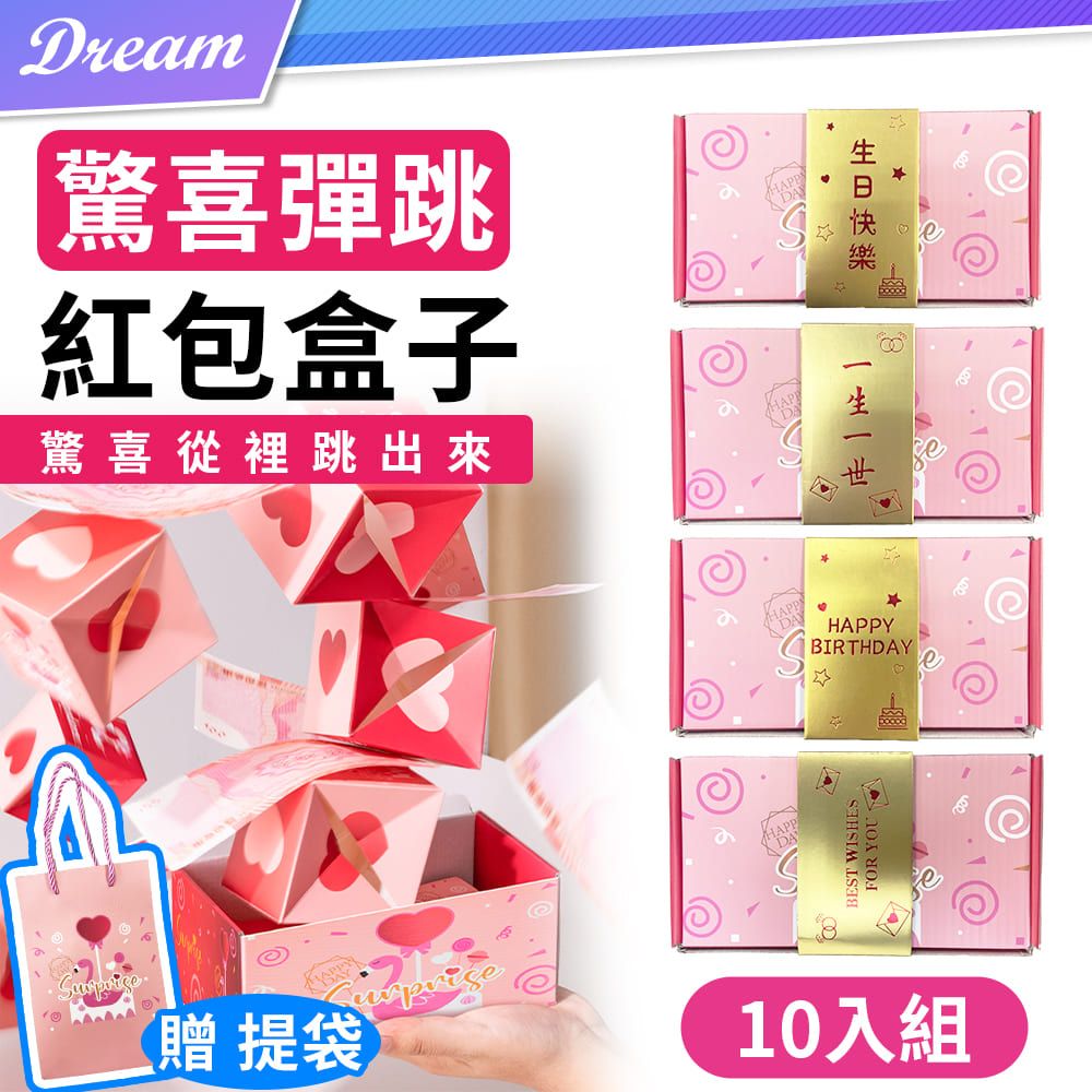  驚喜彈跳紅包盒子【10入組】(附提袋+精緻燙金腰封)