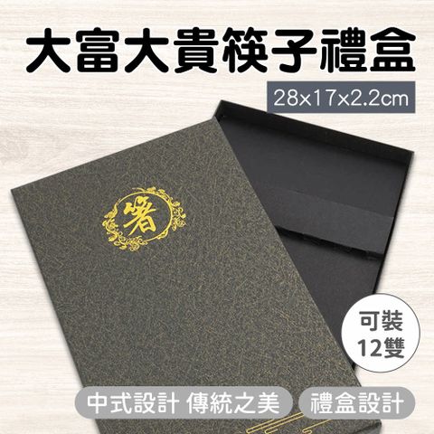 筷子盒 筷盒 黑色禮盒 筷子盒 飾品包裝盒 長形盒子 包裝盒 130-CGB10