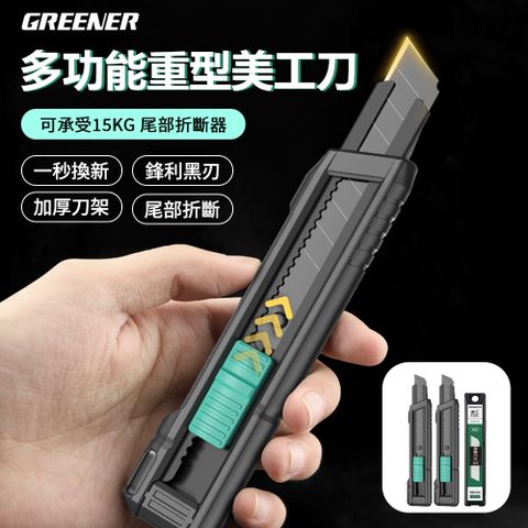 GREENER 多功能重型美工刀 18mm工業用裁紙刀 壁紙刀 開箱刀 拆快遞刀 2入組 贈刀刃10片