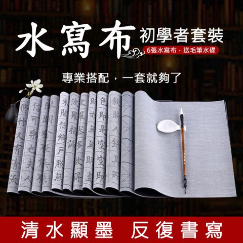 【有水就能寫】初學者書法練習免墨可寫上萬次6張套水寫字帖（書法/毛筆字帖/練字帖/練字本）