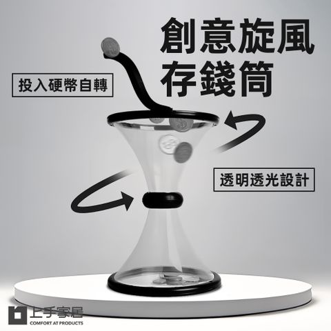 上手家居 旋風存錢筒 (小費箱/存錢罐/儲蓄罐)