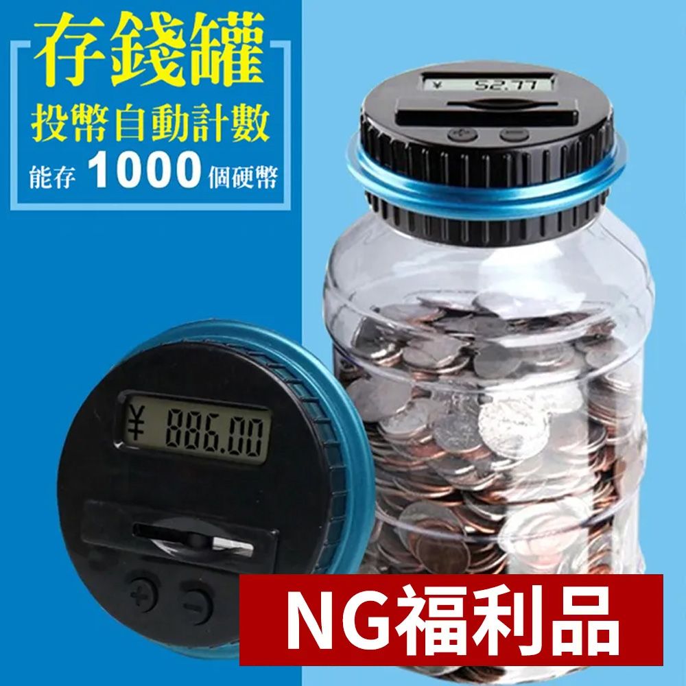 CS22 盒損NG福利品｜智能自動計算大容量存錢罐 