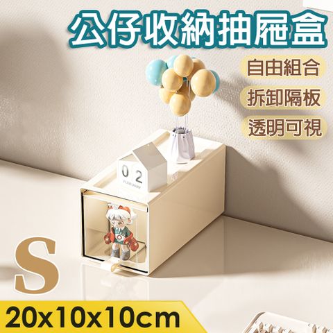 isona S小款-公仔抽屜收納盒 桌面收納盒 公仔展示盒  透明收納盒 模型展示盒