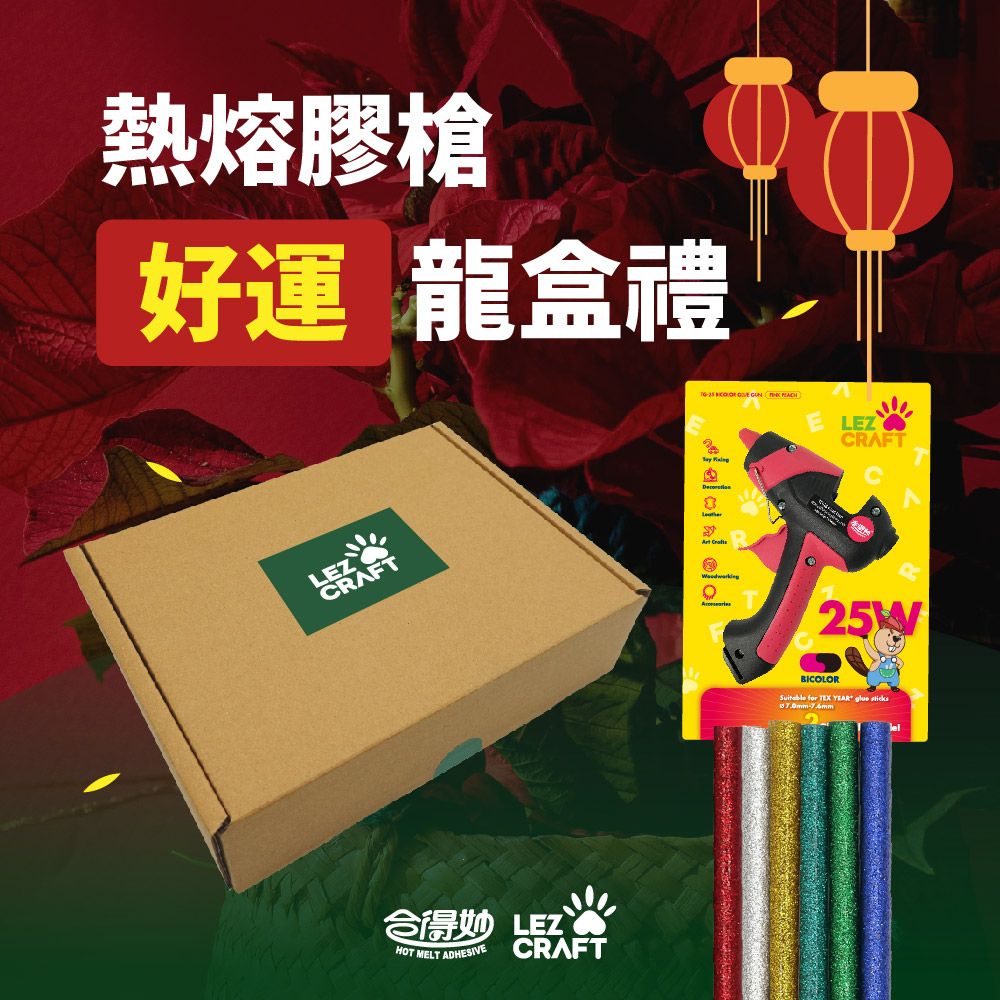 Hot Melt 合得妙 【 Lezcraft】熱熔膠槍組 龍年/新年/新春手作禮盒 好運龍盒禮 限定組