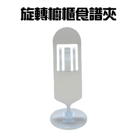 360度旋轉櫥櫃食譜夾/菜單/排單夾/單據夾/熱感紙/便條紙