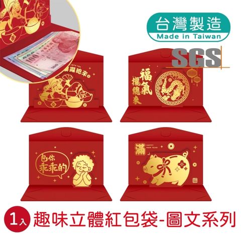 【春節】趣味立體紅包袋-圖文系列