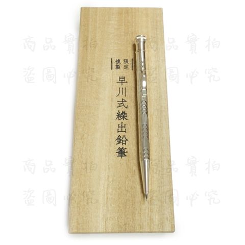 PLATINUM白金牌 早川式繰出鉛筆