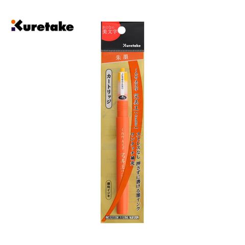 【Kuretake 日本吳竹】完美王替換墨水管 朱色 中字 (適用XO50-070B)