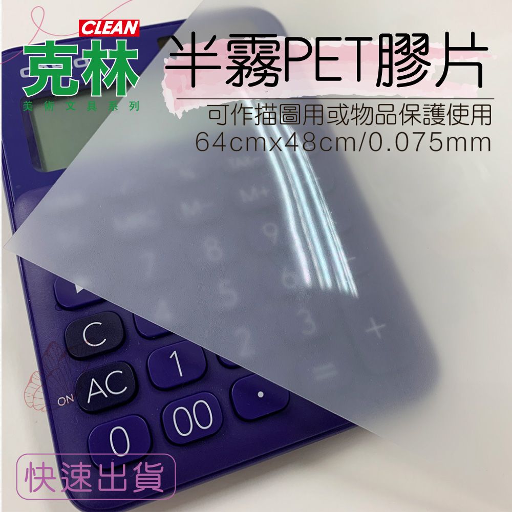 CLEAN 【克林】半霧PET膠片 尺寸64cmx48cm/每包10張 厚度0.075mm(麥拉 PET 描圖 保護套 描繪)