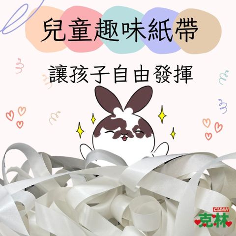 【克林CLEAN】瞇瞇兔兒童趣味紙帶