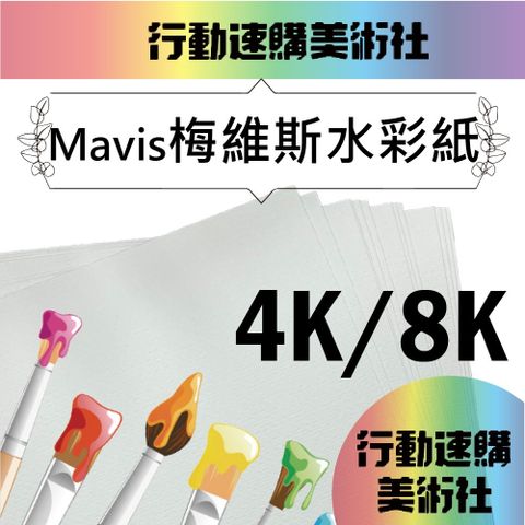 【克林CLEAN】Mavis 梅維斯水彩紙 300磅 8k/4k