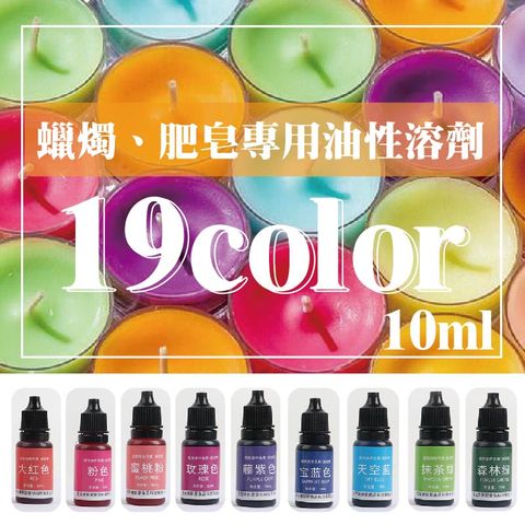 5入一組 全新色系 蠟燭專用油性顏料10ml 共19色 染蠟液體顏料 油溶性顏料 蠟燭專用 肥皂專用 蠟燭材料