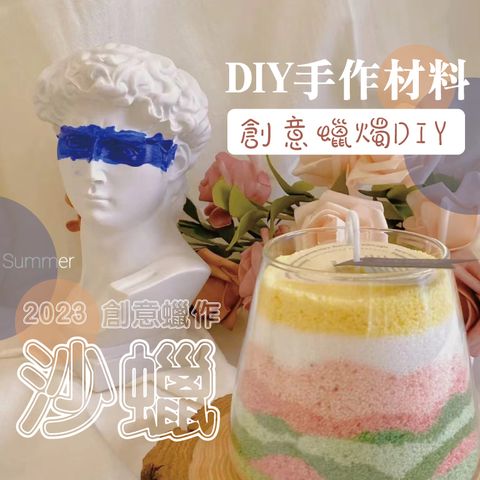 2入一組 創意砂蠟蠟燭 DIY材料 砂蠟 蠟燭 香氛蠟燭 砂畫 生日禮物 畢業禮物 情人節 母親節