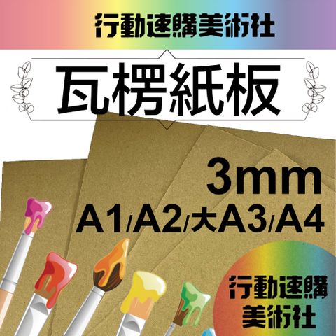 【克林】瓦楞紙板 3mm (多種尺寸可選)
