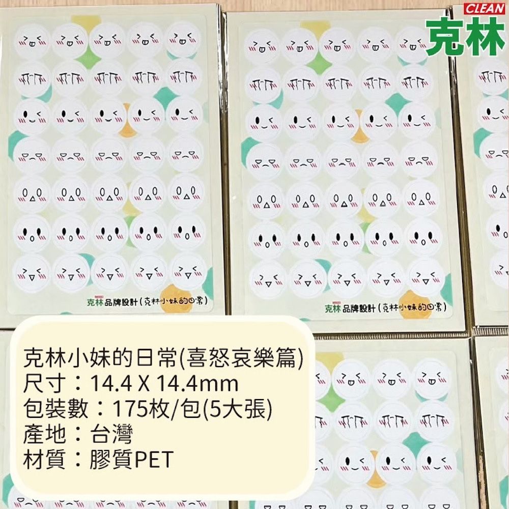  【克林CLEAN】克林小妹的日常 貼紙 微笑貼紙 文創 手帳貼紙 日常貼紙 可愛貼紙 小貼 表情貼紙 ins貼紙 裝飾貼紙