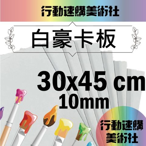 【克林CLEAN】白色豪卡板 10mm 30*45cm 每組5張 風扣板 珍珠板 模型板 裱板 合成板 KT板 雪弗板 發泡板 ABS板 建築板 白色裱板 白豪卡板