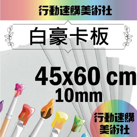 【克林CLEAN】白色豪卡板 10mm 45*60cm 每組5張 風扣板 珍珠板 模型板 裱板 合成板 KT板 雪弗板 發泡板 ABS板 建築板 白色裱板 白豪卡板