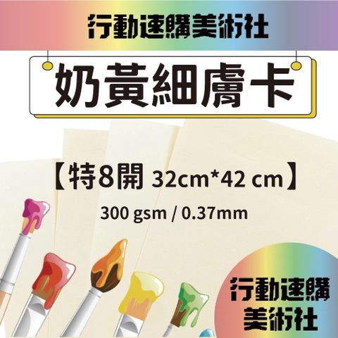 【克林】奶黃細膚卡 32*42cm 每組10張 美術紙 藝術紙 進口紙 紙藝 素材紙 特殊紙