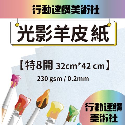 【克林】光影羊皮紙 32*42cm 每組10張 美術紙 藝術紙 進口紙 紙藝 素材紙 特殊紙