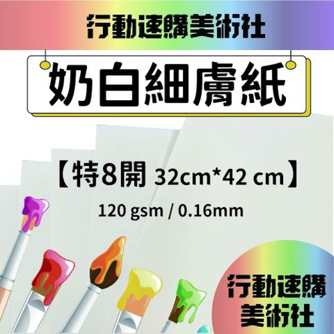 【克林】奶白細膚紙 32*42cm 每組10張 美術紙 藝術紙 進口紙 紙藝 素材紙 特殊紙