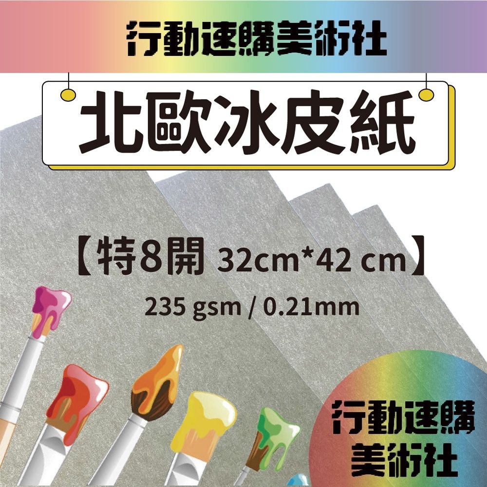  【克林】北歐冰皮紙 32*42cm 每組10張 美術紙 藝術紙 進口紙 紙藝 素材紙 特殊紙