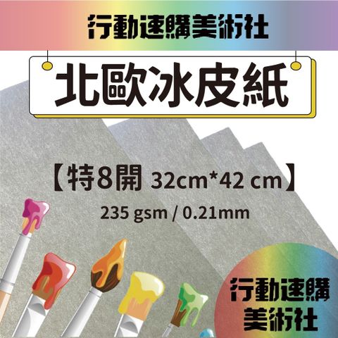 【克林】北歐冰皮紙 32*42cm 每組10張 美術紙 藝術紙 進口紙 紙藝 素材紙 特殊紙