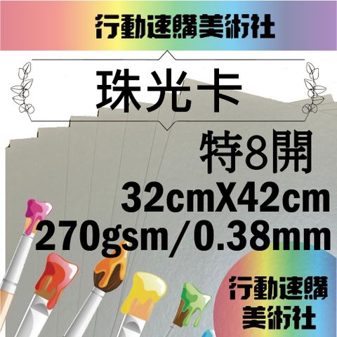 【克林】珠光卡 32*42cm 每組10張 美術紙 藝術紙 進口紙 紙藝 素材紙 特殊紙