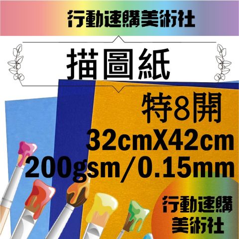 【克林】描圖紙200gsm(兩色可選) 32*42cm 每組10張 美術紙 藝術紙 進口紙 紙藝 素材紙 特殊紙