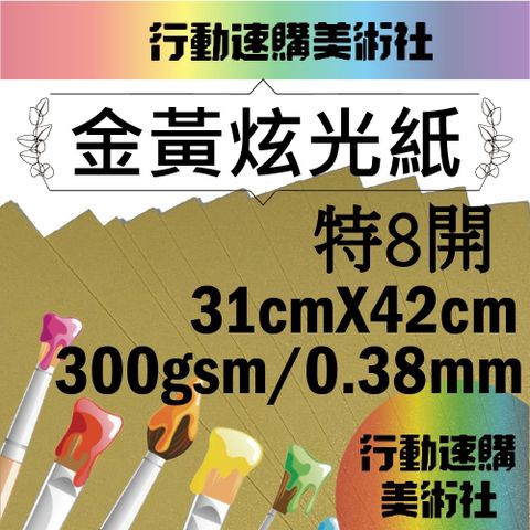 【克林】金黃炫光紙 31*42cm 每組10張 美術紙 藝術紙 進口紙 紙藝 素材紙 特殊紙