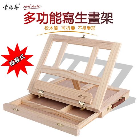 【蒙瑪特】多功能帶抽屜折疊桌面台式木質油畫架（書架/畫箱/繪畫架/素描架/畫板/看書架）